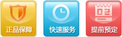 正品保障 快速服务 提前预定