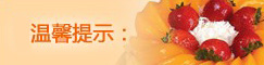 温馨提示