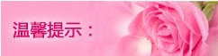 温馨提示