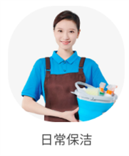 日常保洁