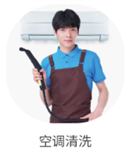 空调清洗